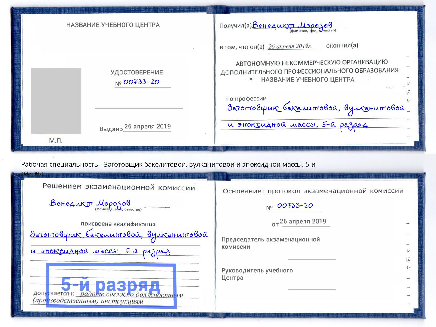 корочка 5-й разряд Заготовщик бакелитовой, вулканитовой и эпоксидной массы Тихорецк