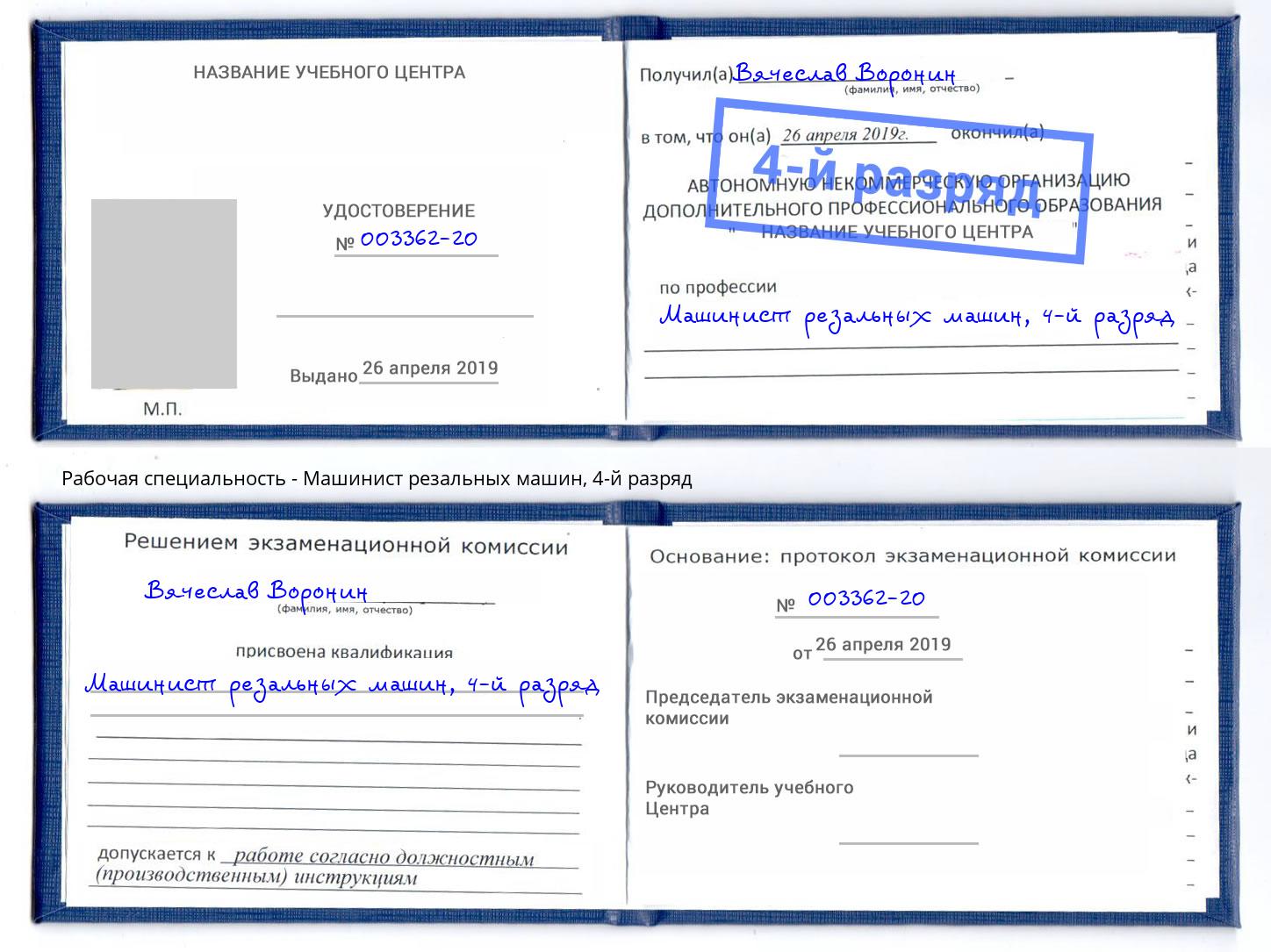 корочка 4-й разряд Машинист резальных машин Тихорецк
