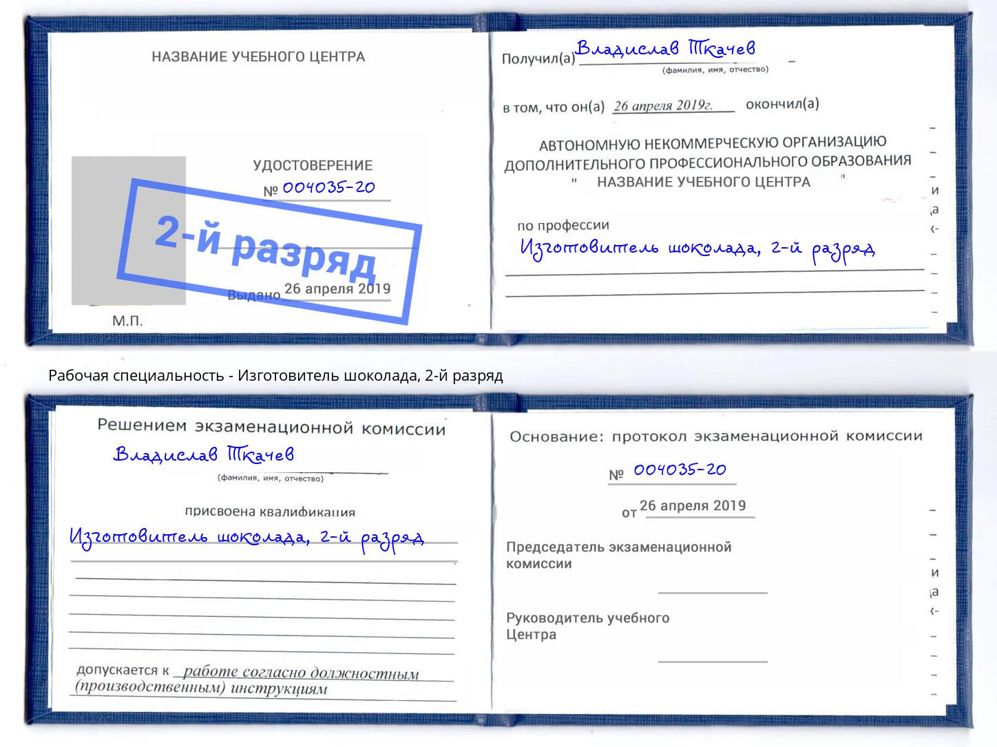 корочка 2-й разряд Изготовитель шоколада Тихорецк
