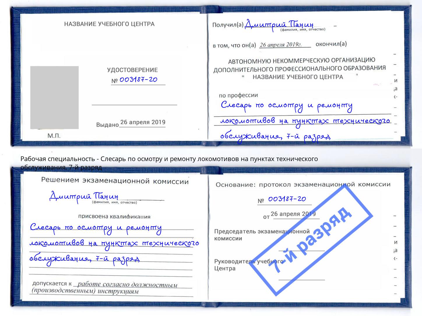 корочка 7-й разряд Слесарь по осмотру и ремонту локомотивов на пунктах технического обслуживания Тихорецк