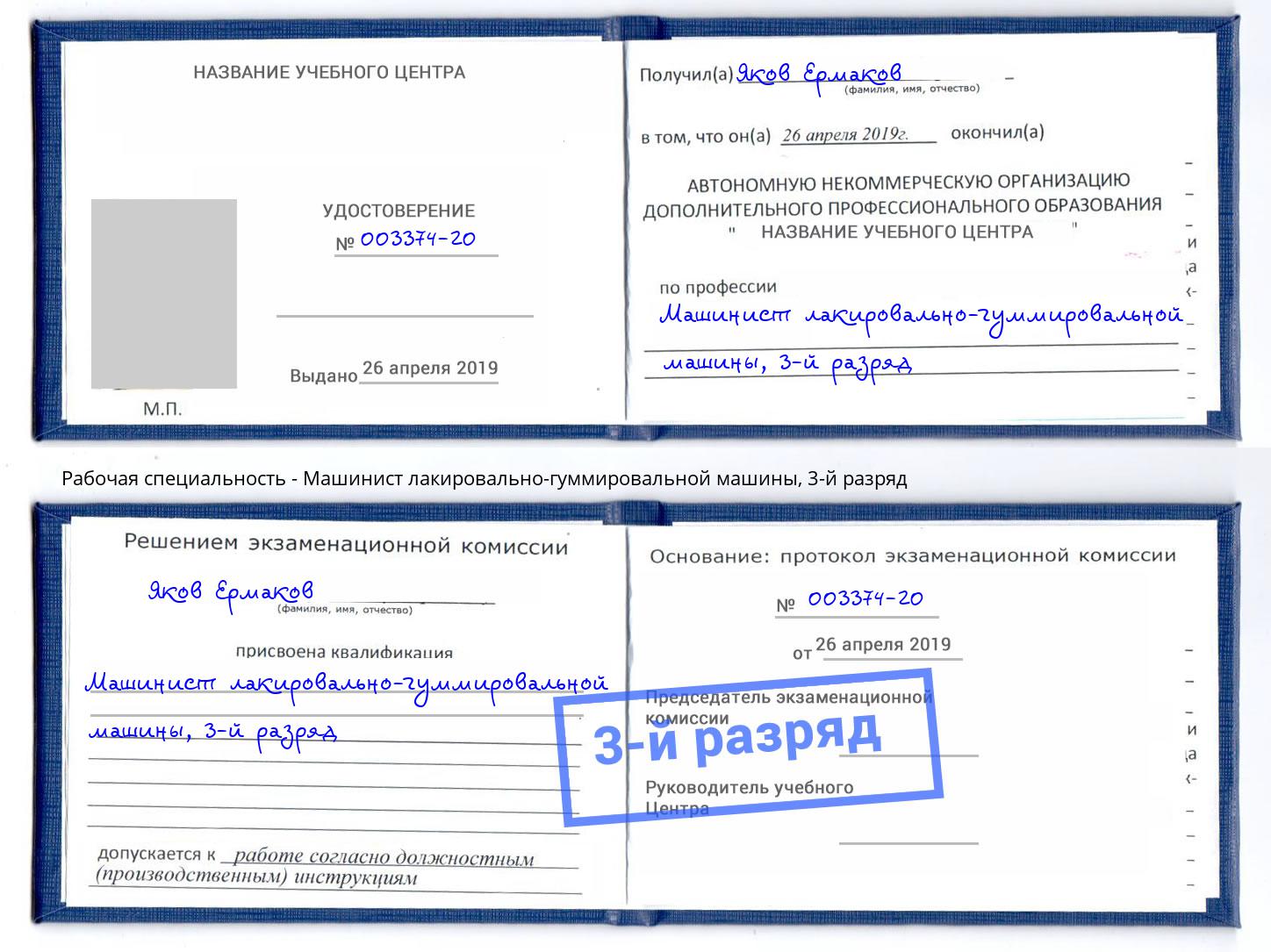 корочка 3-й разряд Машинист лакировально-гуммировальной машины Тихорецк