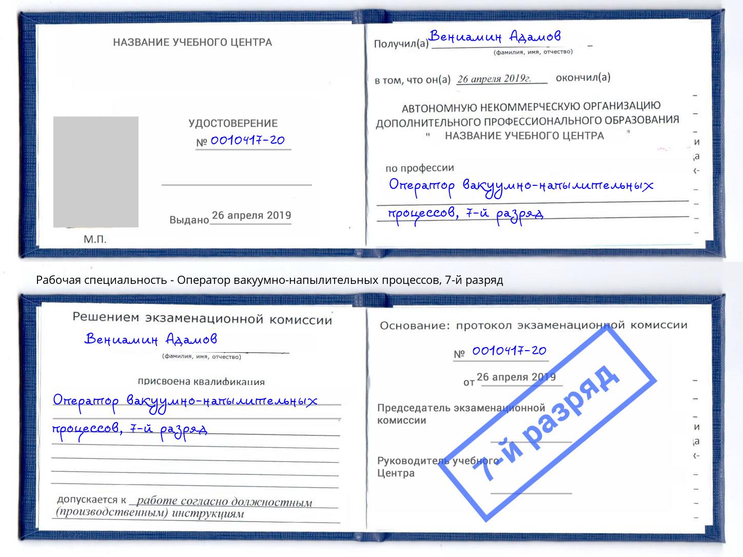 корочка 7-й разряд Оператор вакуумно-напылительных процессов Тихорецк