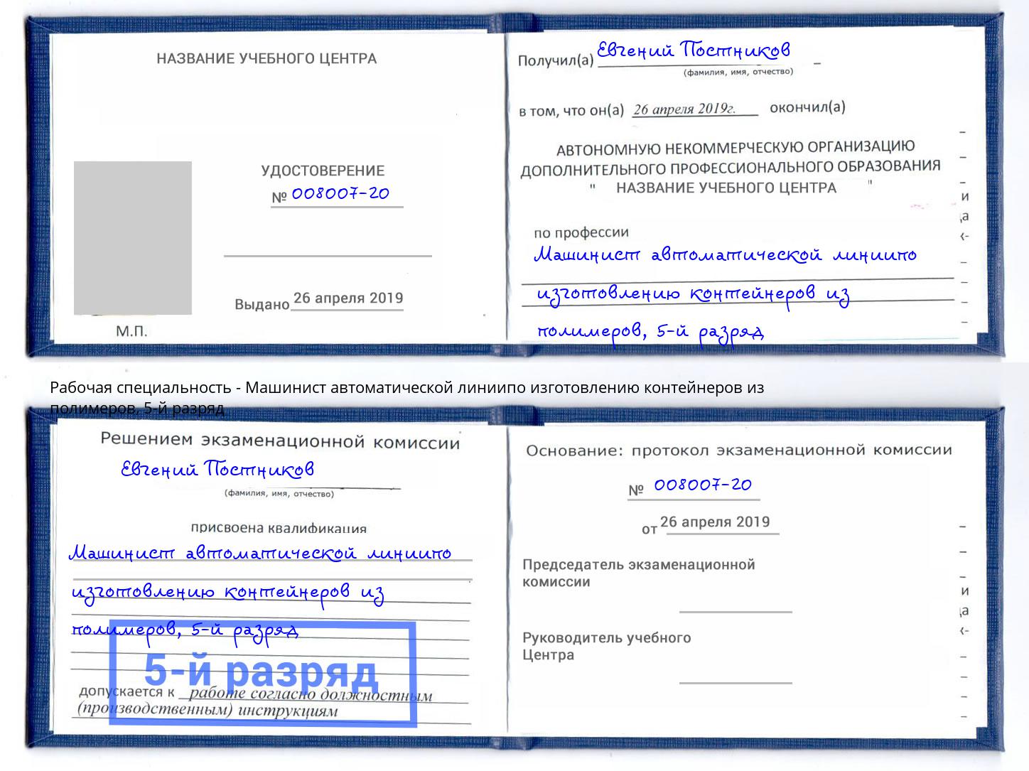 корочка 5-й разряд Машинист автоматической линиипо изготовлению контейнеров из полимеров Тихорецк