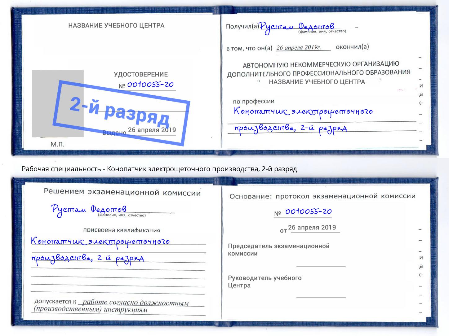 корочка 2-й разряд Конопатчик электрощеточного производства Тихорецк