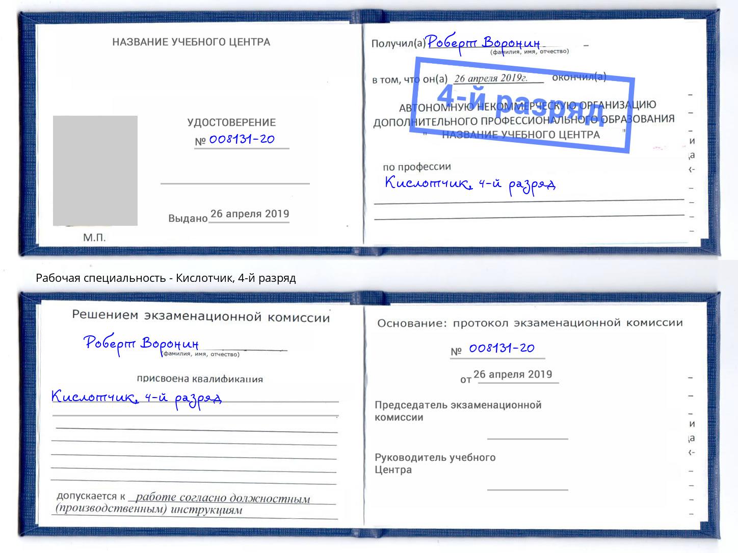 корочка 4-й разряд Кислотчик Тихорецк
