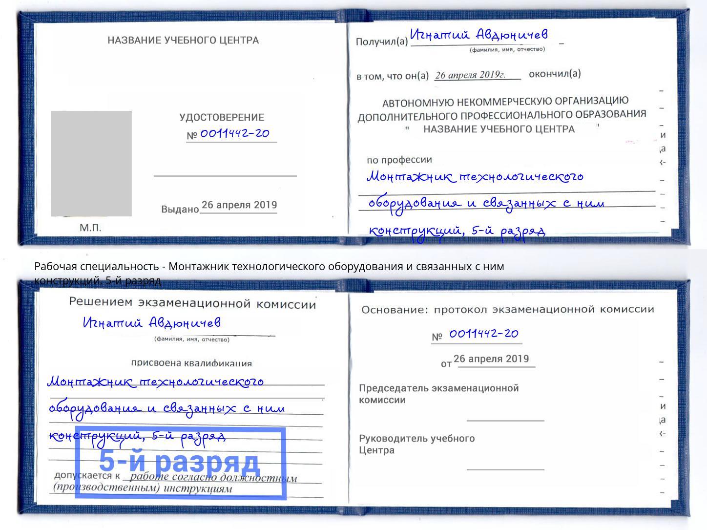корочка 5-й разряд Монтажник технологического оборудования и связанных с ним конструкций Тихорецк
