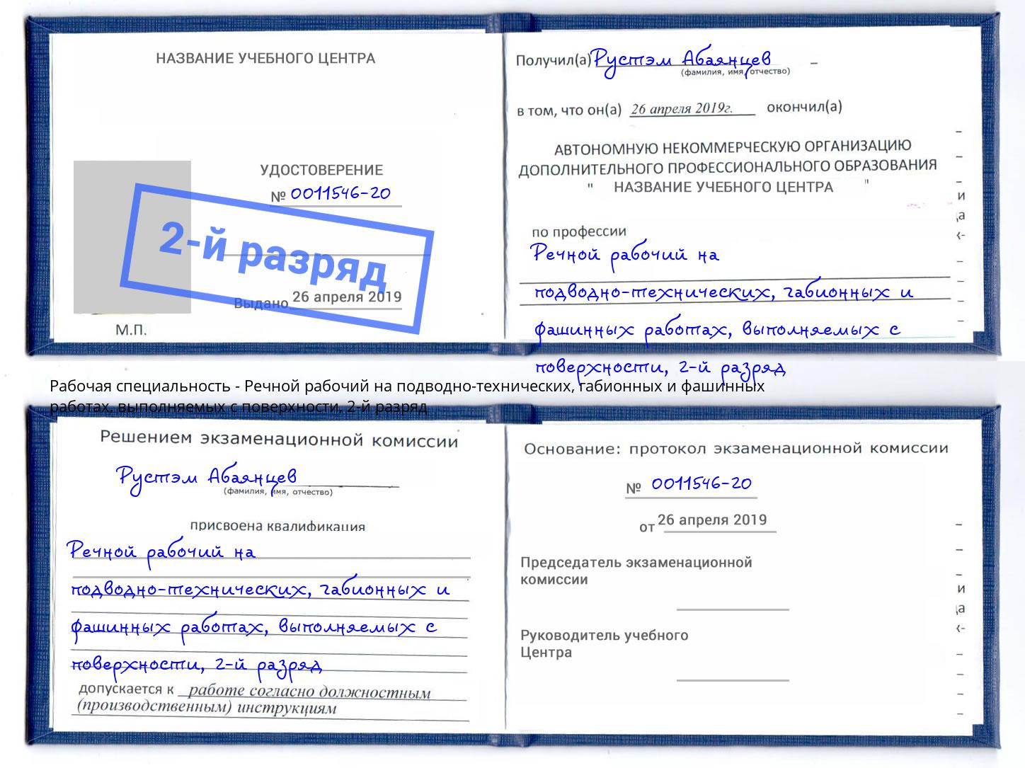 корочка 2-й разряд Речной рабочий на подводно-технических, габионных и фашинных работах, выполняемых с поверхности Тихорецк