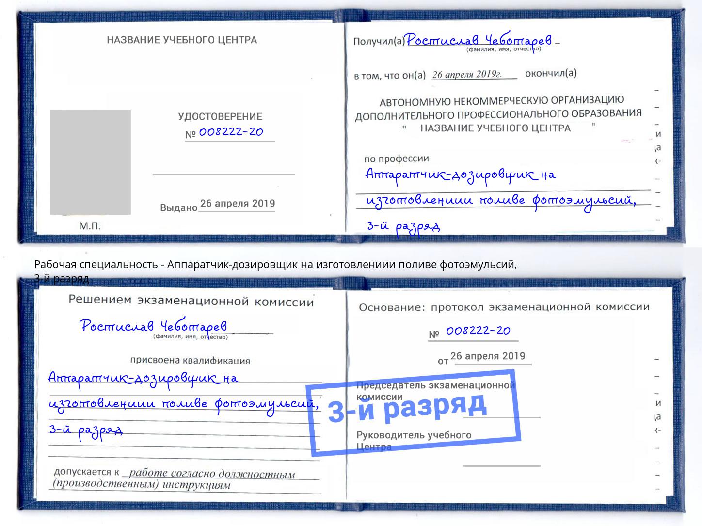 корочка 3-й разряд Аппаратчик-дозировщик на изготовлениии поливе фотоэмульсий Тихорецк