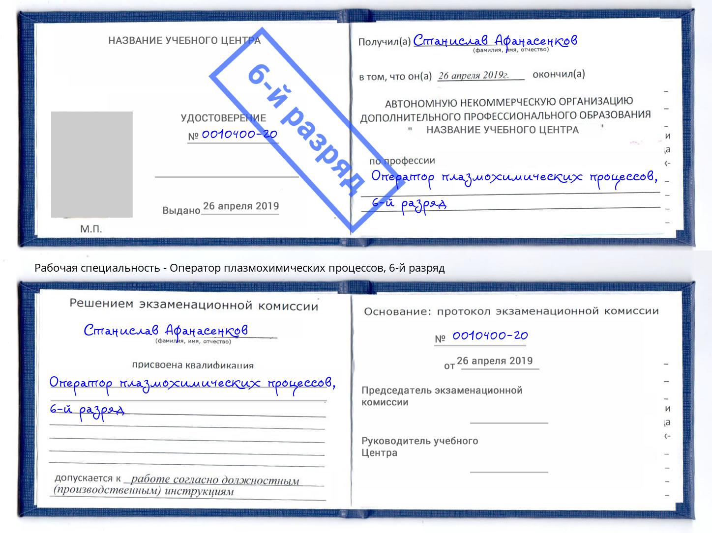 корочка 6-й разряд Оператор плазмохимических процессов Тихорецк