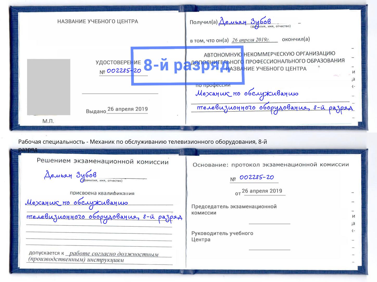 корочка 8-й разряд Механик по обслуживанию телевизионного оборудования Тихорецк