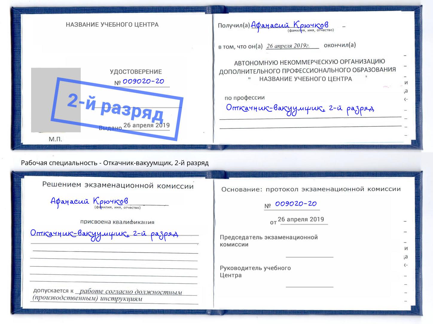 корочка 2-й разряд Откачник-вакуумщик Тихорецк