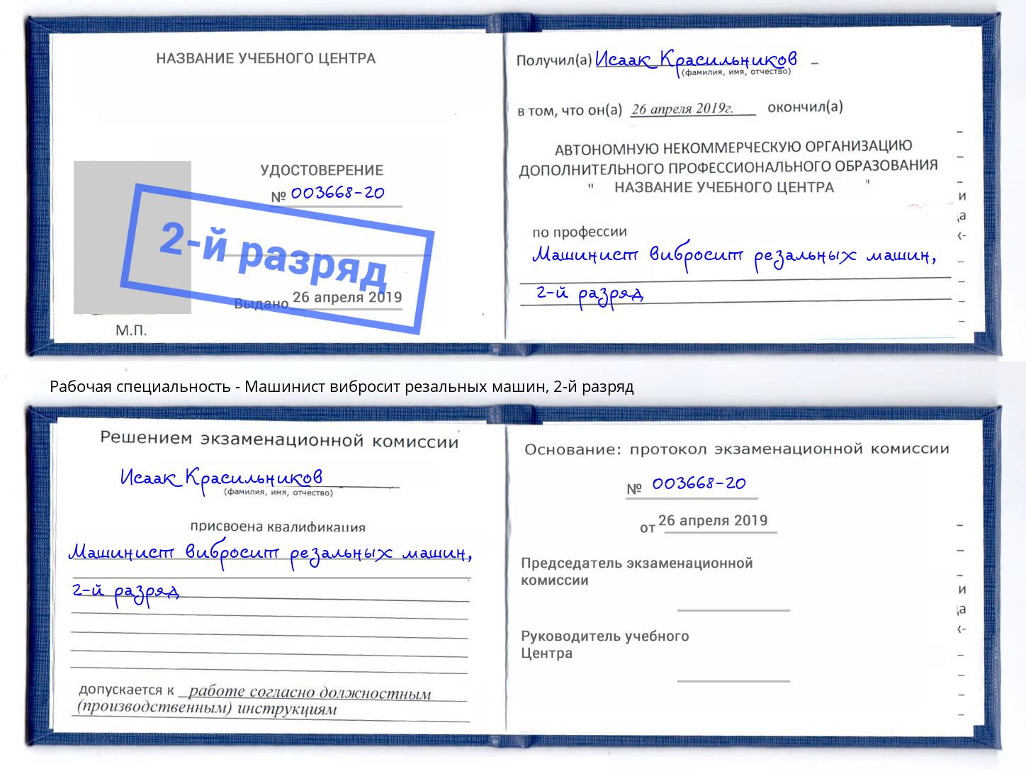корочка 2-й разряд Машинист вибросит резальных машин Тихорецк