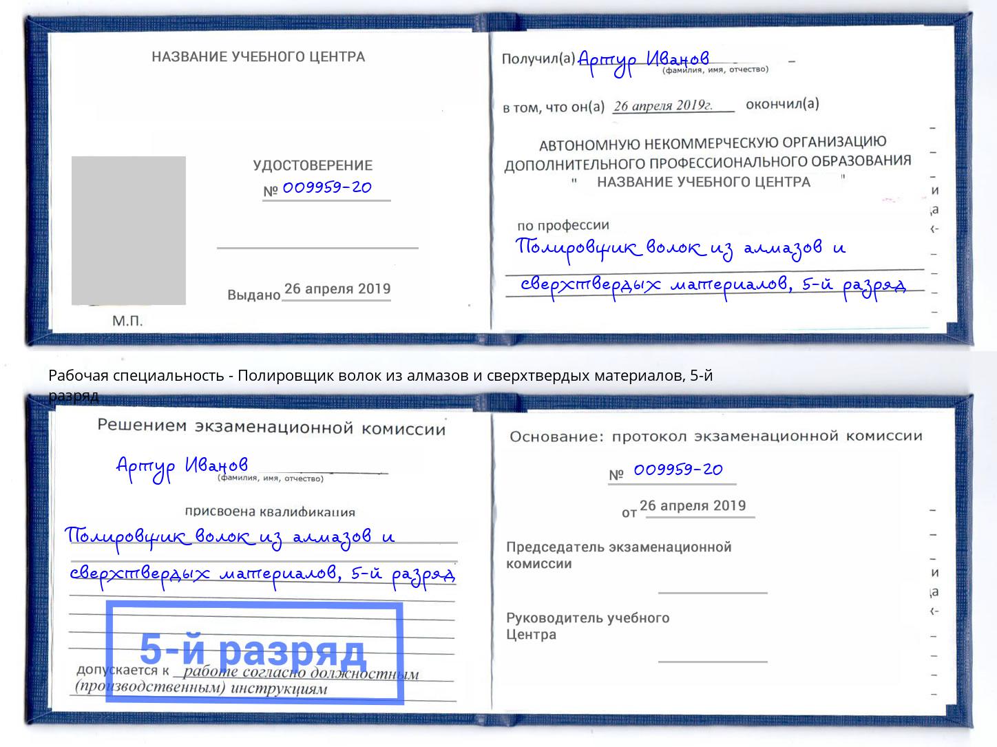 корочка 5-й разряд Полировщик волок из алмазов и сверхтвердых материалов Тихорецк