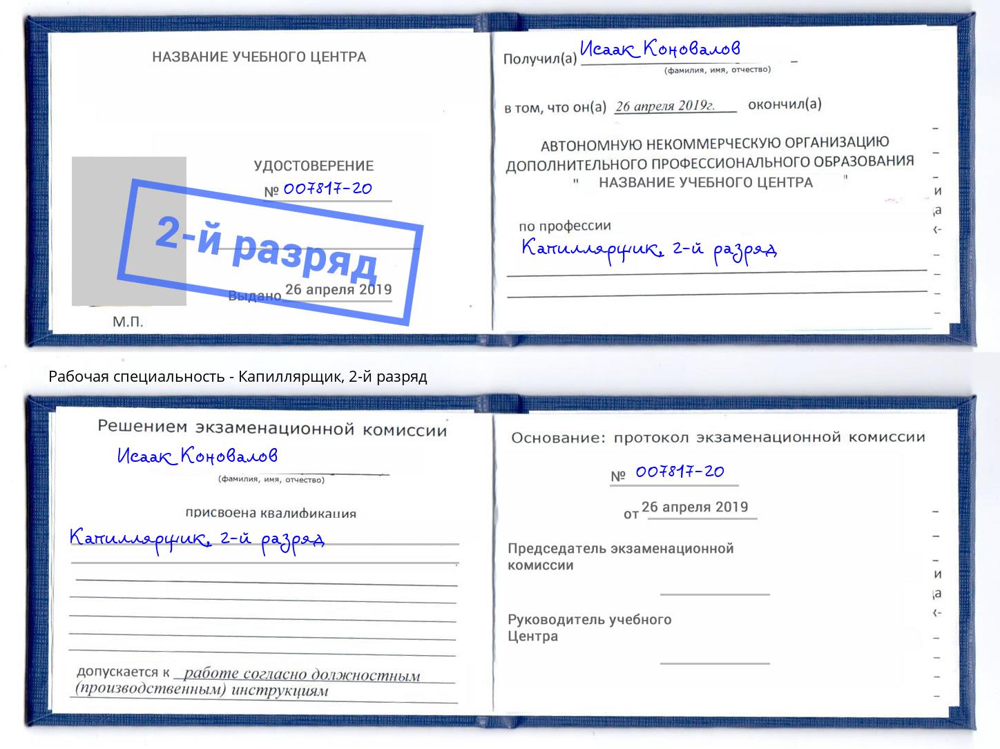 корочка 2-й разряд Капиллярщик Тихорецк