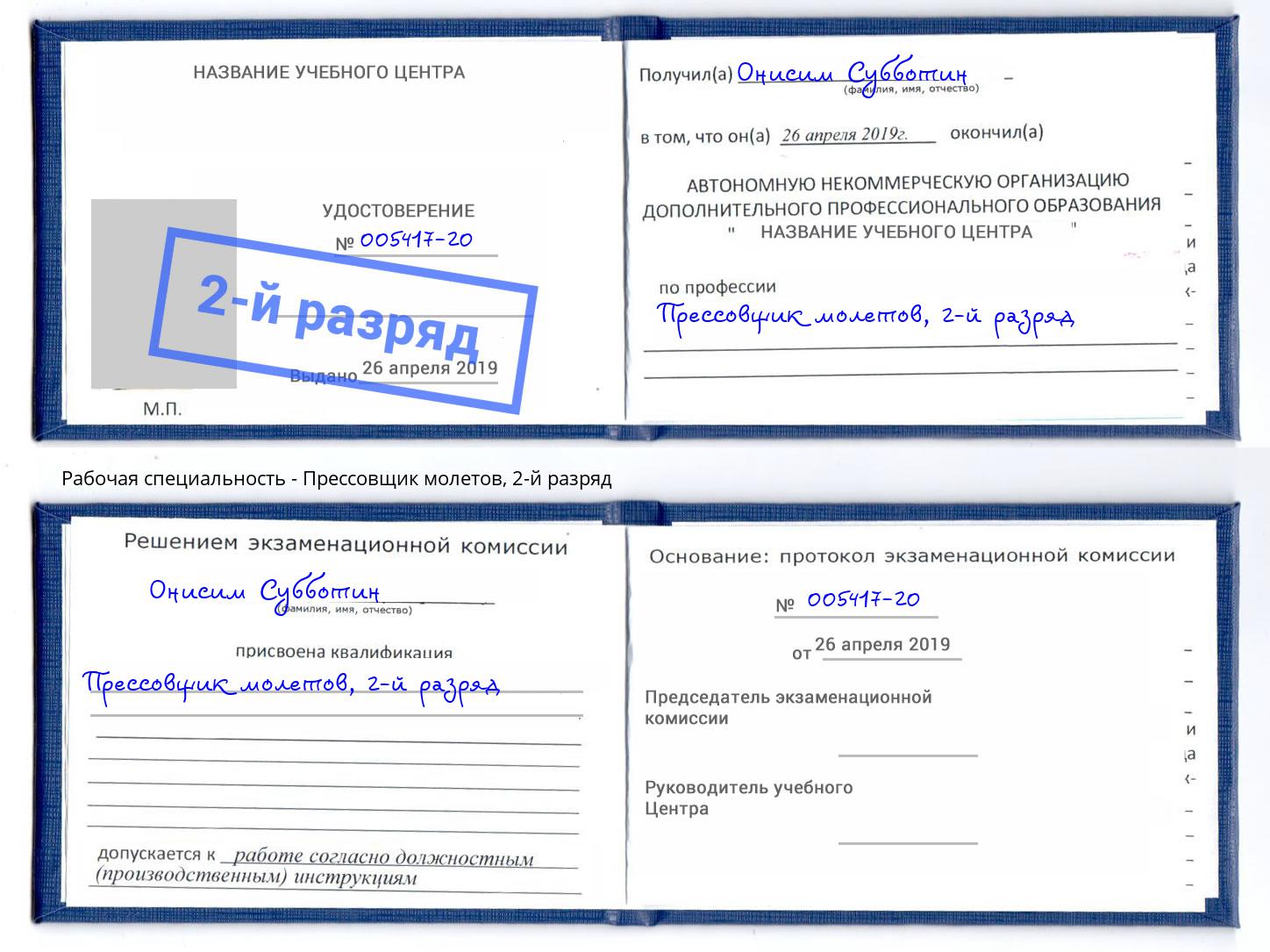 корочка 2-й разряд Прессовщик молетов Тихорецк