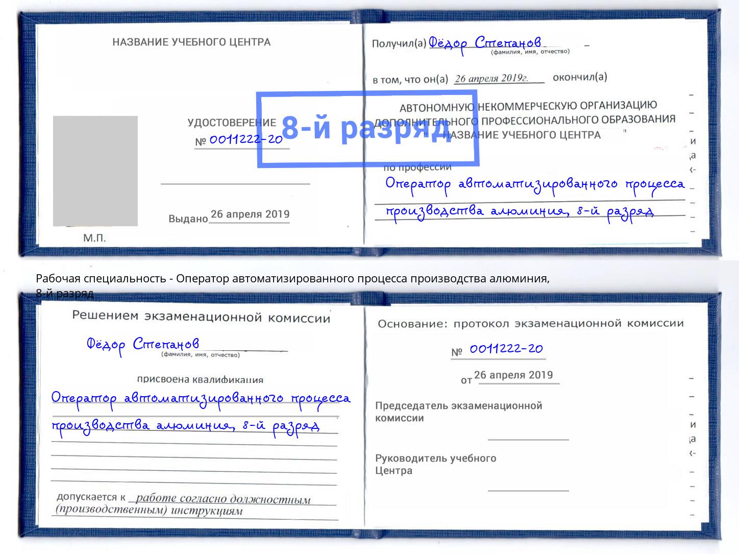 корочка 8-й разряд Оператор автоматизированного процесса производства алюминия Тихорецк