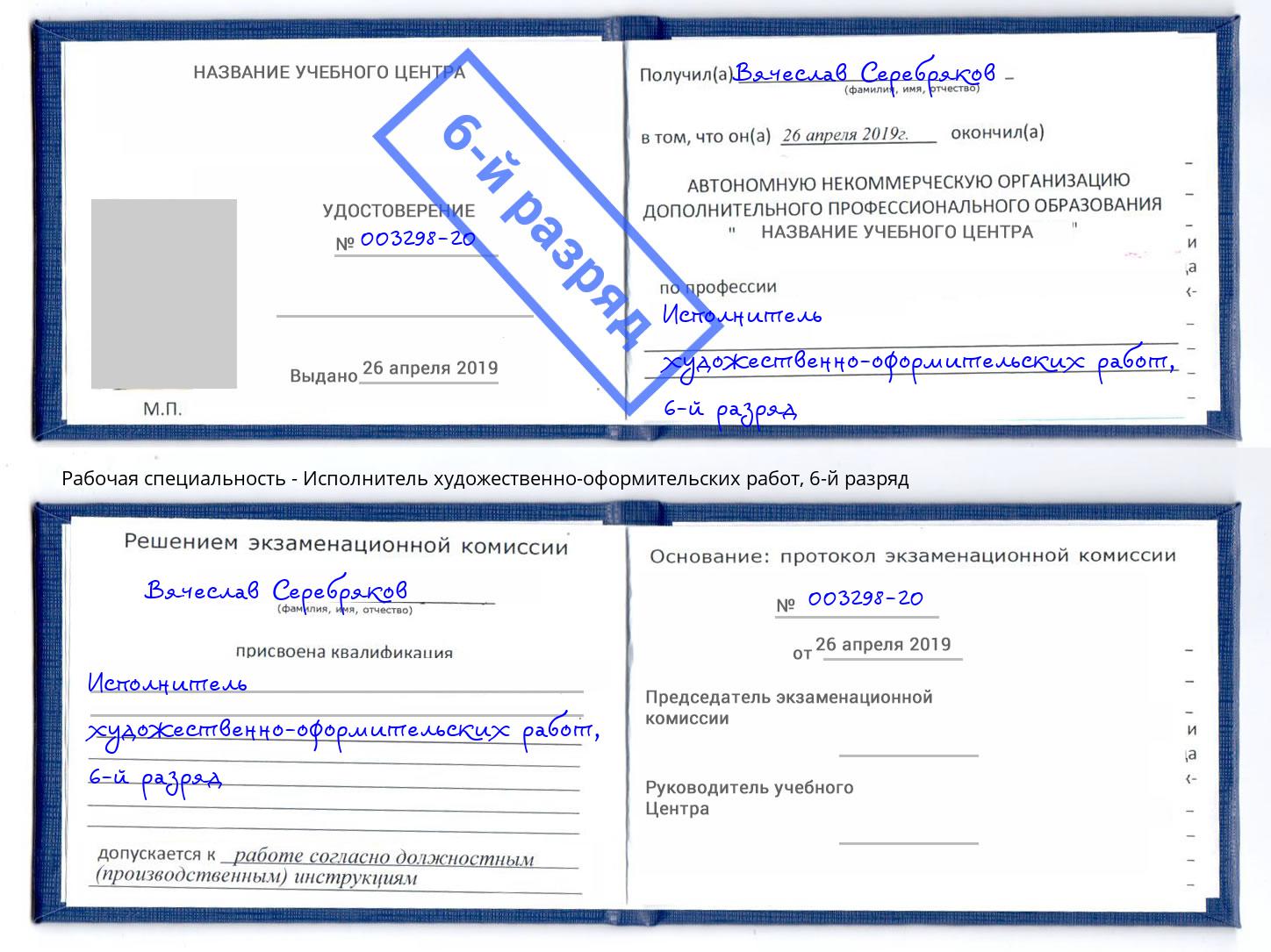 корочка 6-й разряд Исполнитель художественно-оформительских работ Тихорецк