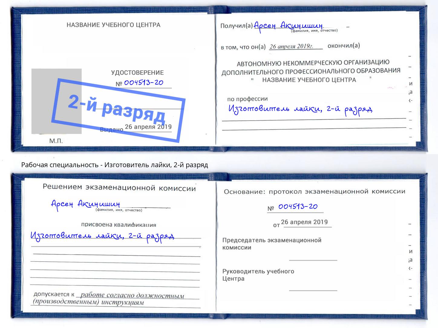 корочка 2-й разряд Изготовитель лайки Тихорецк