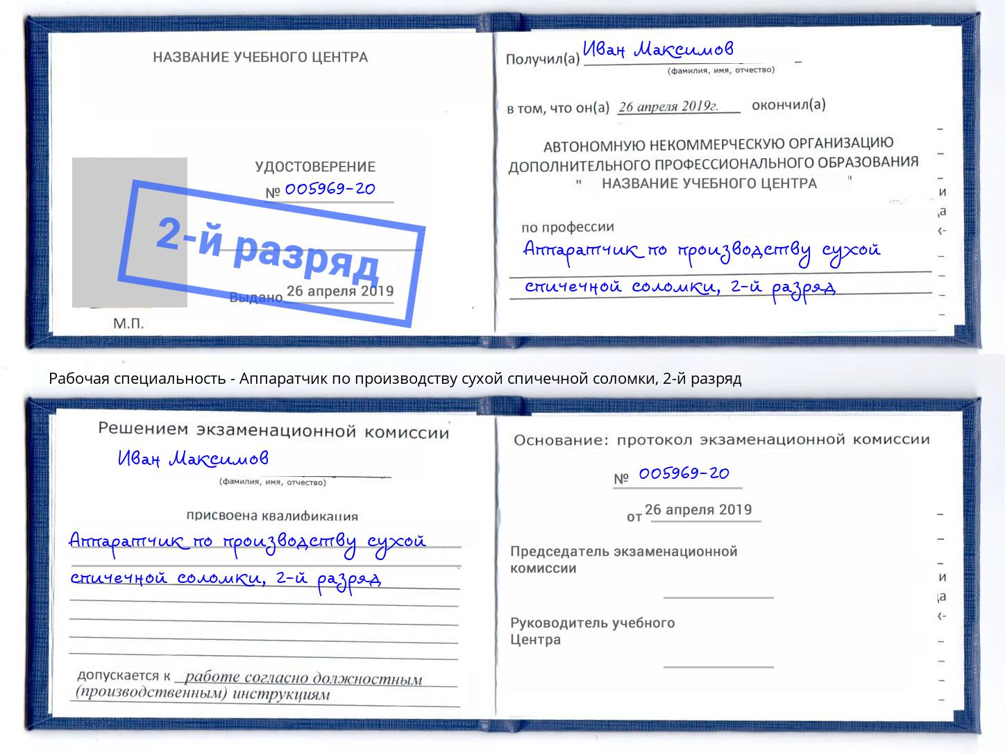 корочка 2-й разряд Аппаратчик по производству сухой спичечной соломки Тихорецк