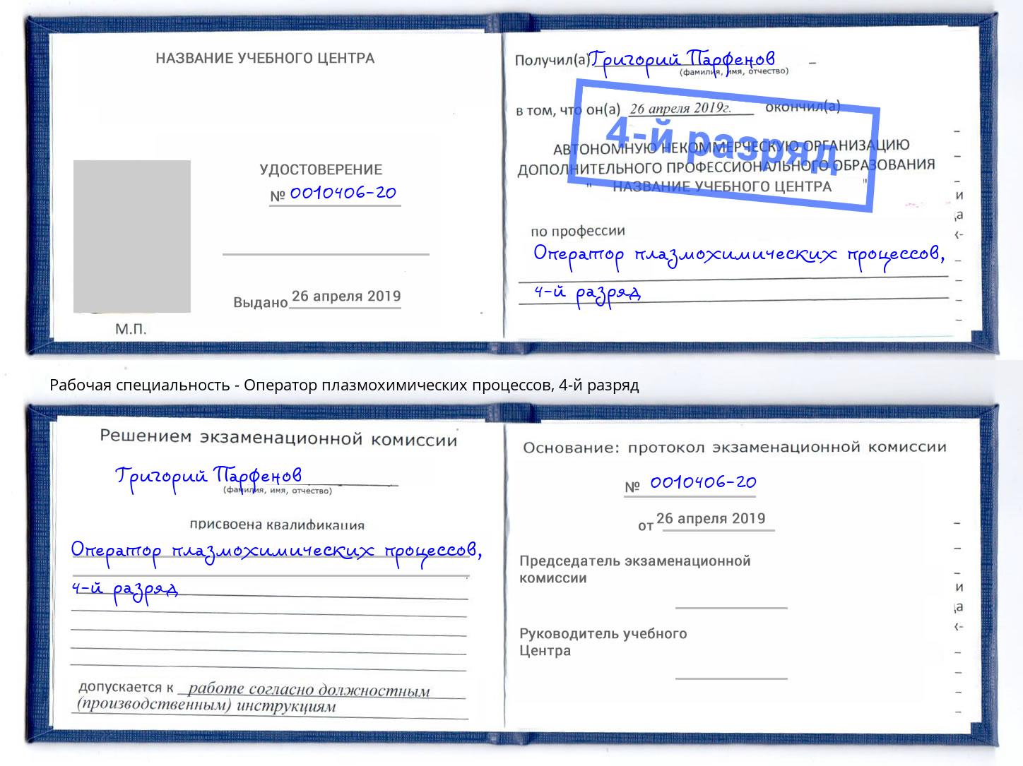 корочка 4-й разряд Оператор плазмохимических процессов Тихорецк