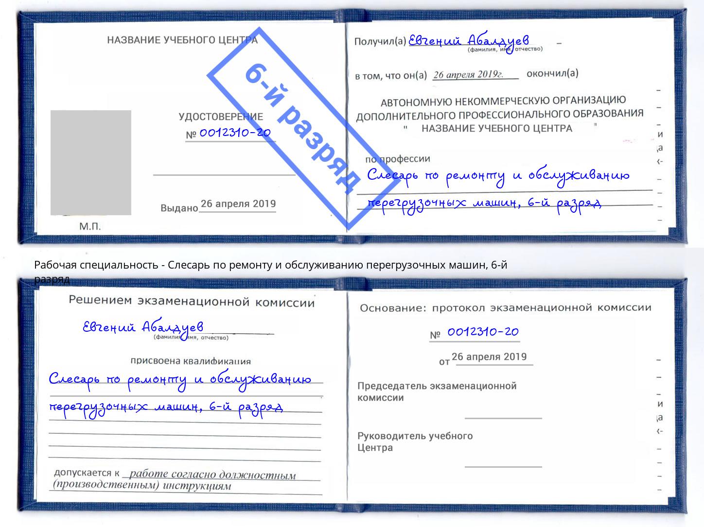 корочка 6-й разряд Слесарь по ремонту и обслуживанию перегрузочных машин Тихорецк