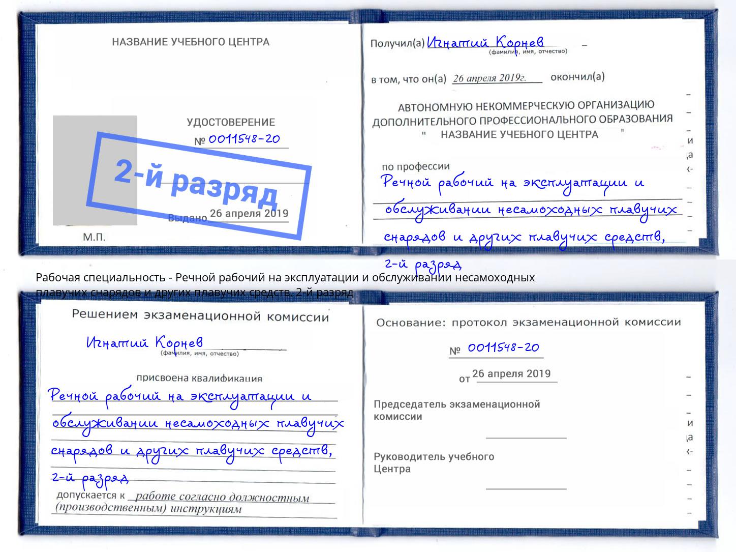 корочка 2-й разряд Речной рабочий на эксплуатации и обслуживании несамоходных плавучих снарядов и других плавучих средств Тихорецк