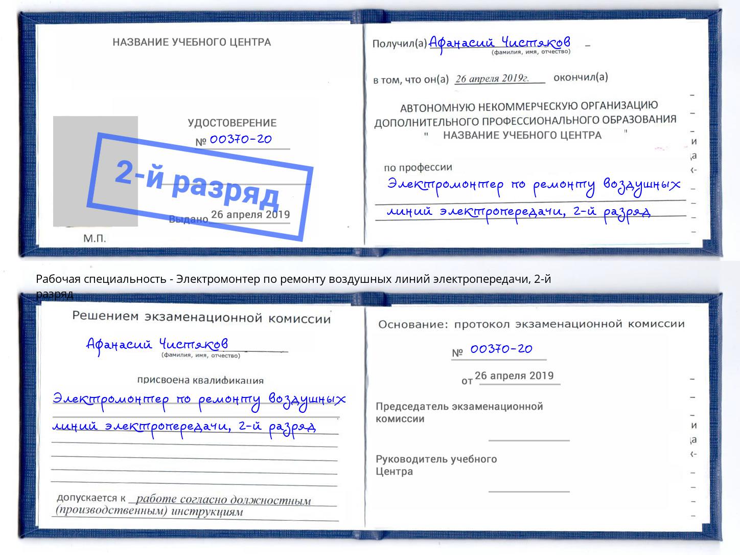 корочка 2-й разряд Электромонтер по ремонту воздушных линий электропередачи Тихорецк