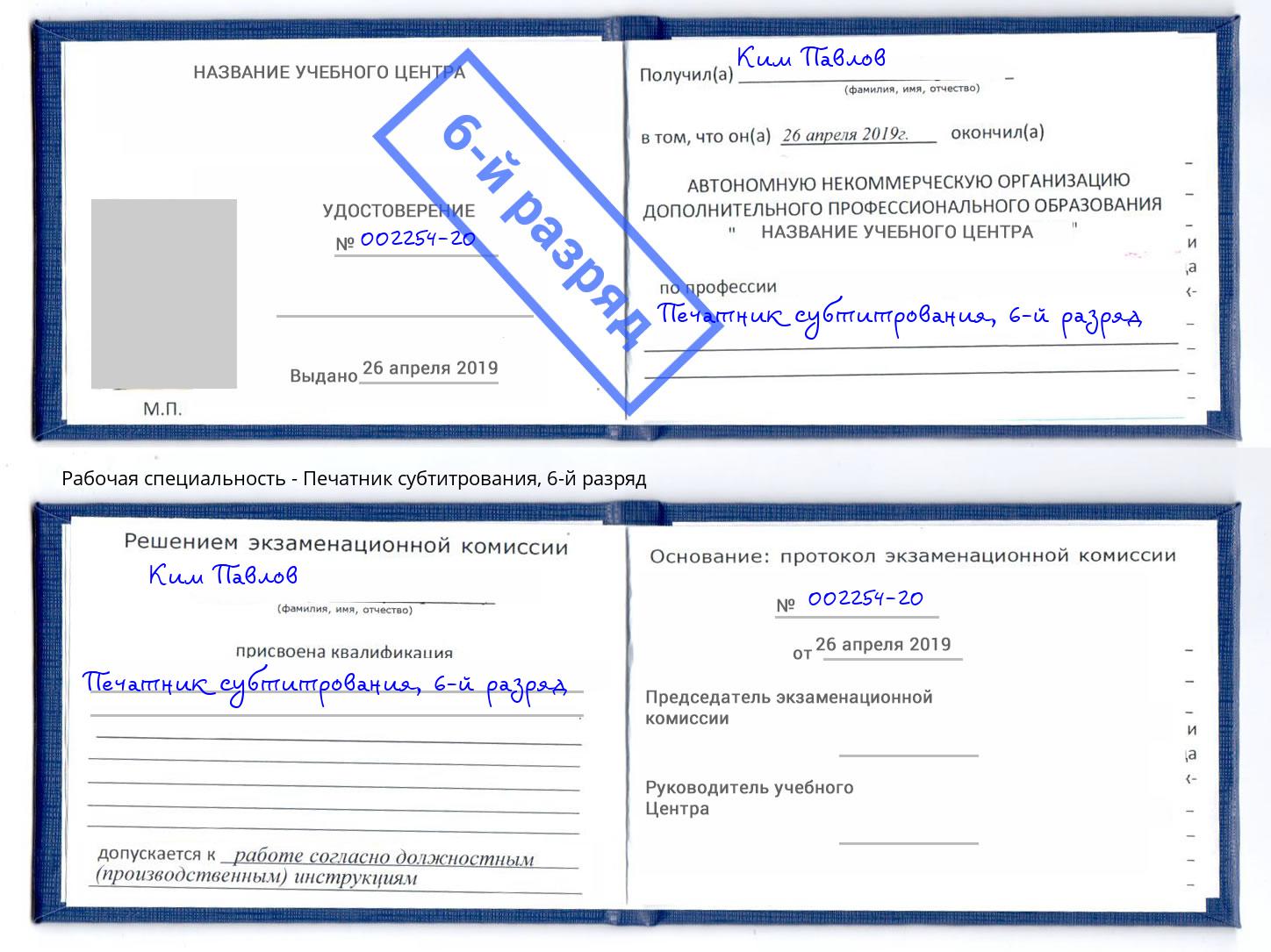 корочка 6-й разряд Печатник субтитрования Тихорецк