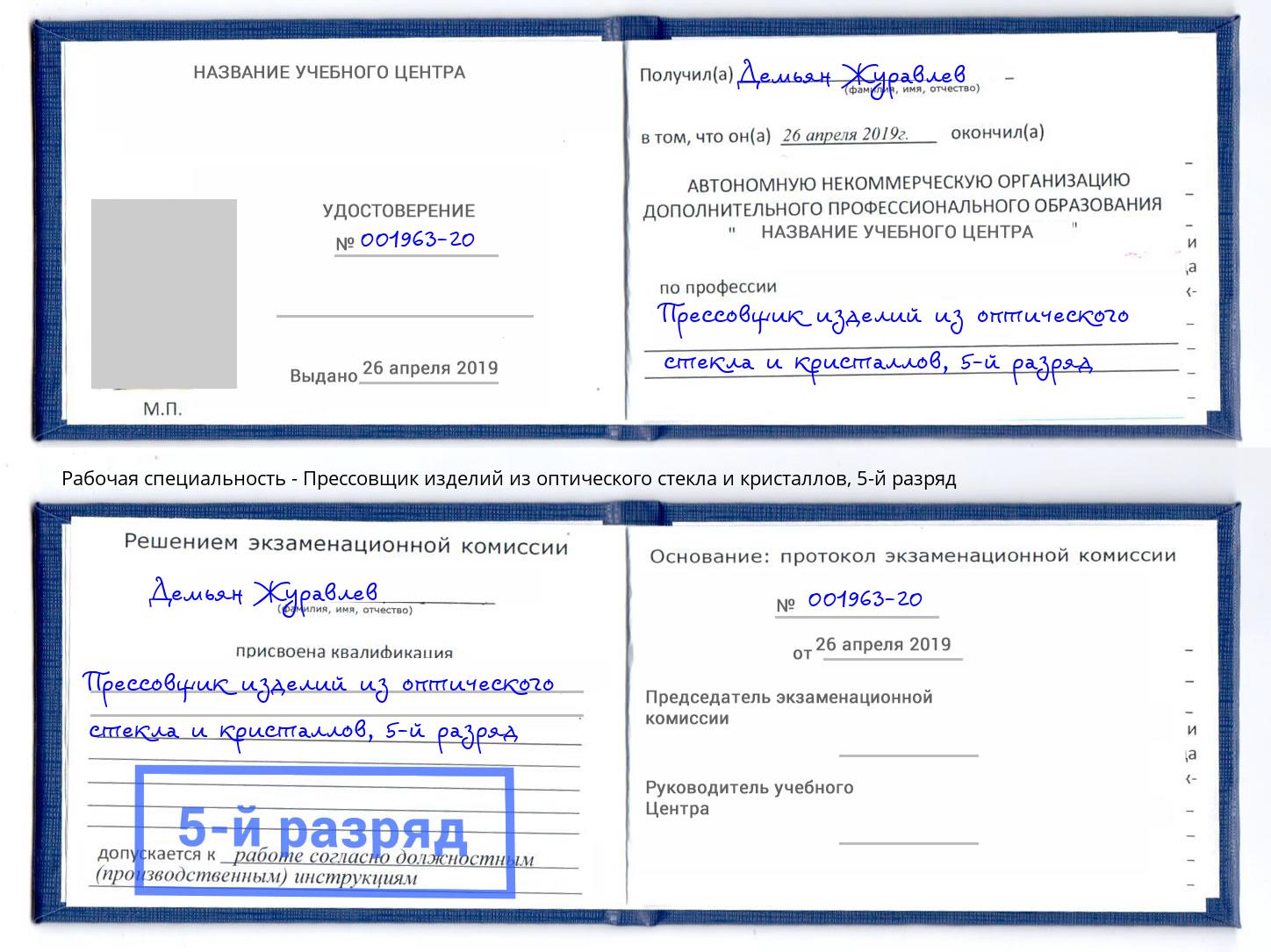 корочка 5-й разряд Прессовщик изделий из оптического стекла и кристаллов Тихорецк