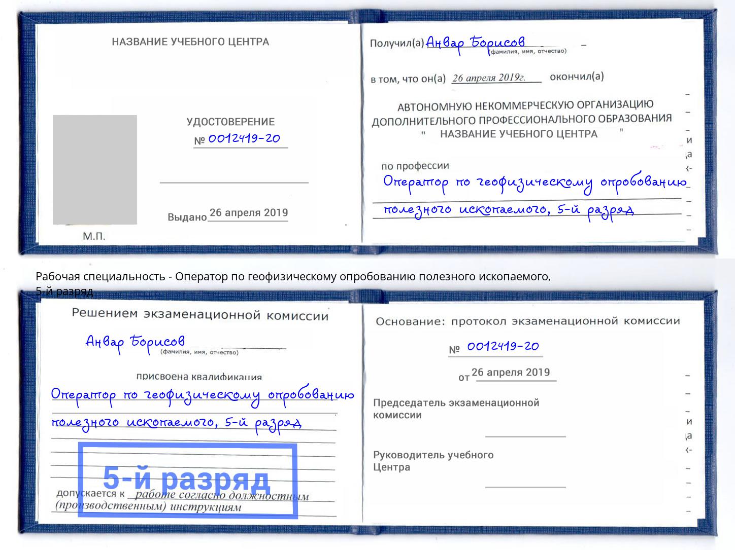 корочка 5-й разряд Оператор по геофизическому опробованию полезного ископаемого Тихорецк