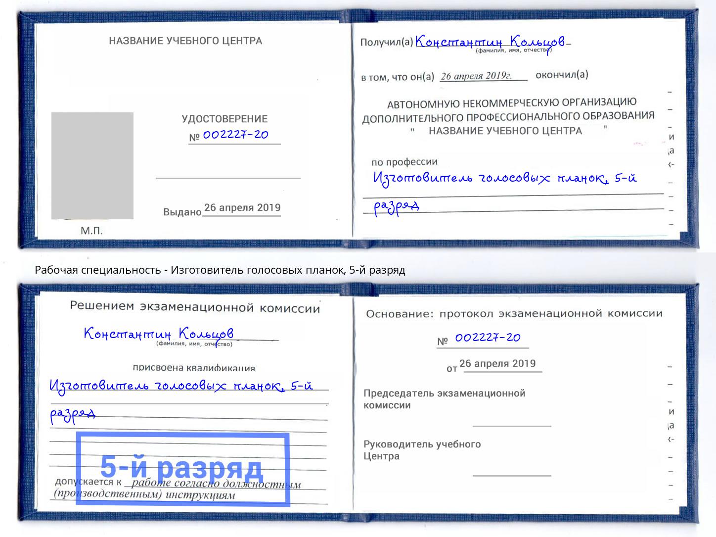 корочка 5-й разряд Изготовитель голосовых планок Тихорецк