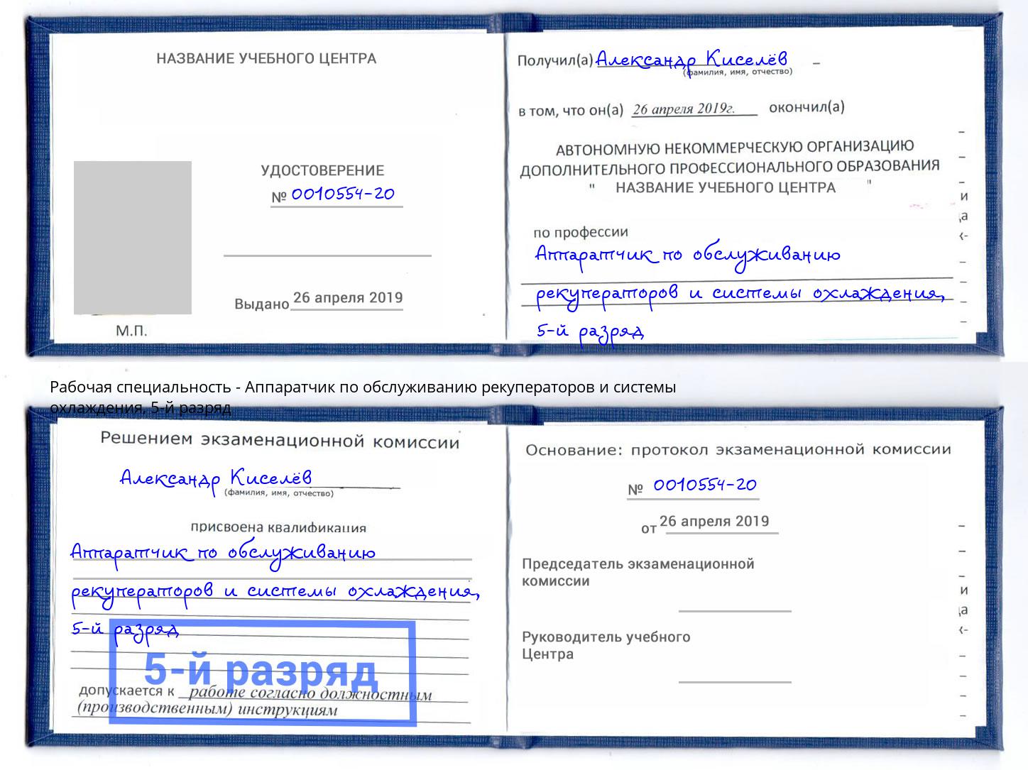 корочка 5-й разряд Аппаратчик по обслуживанию рекуператоров и системы охлаждения Тихорецк