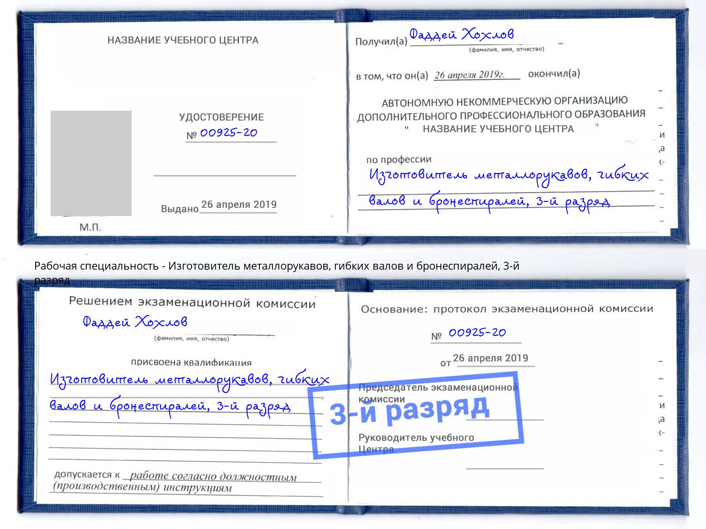 корочка 3-й разряд Изготовитель металлорукавов, гибких валов и бронеспиралей Тихорецк