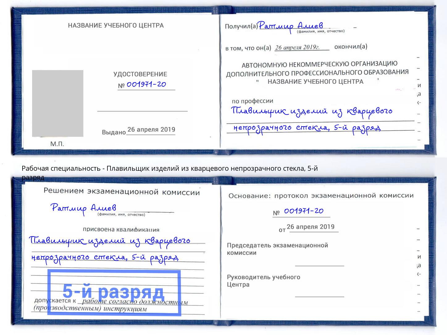 корочка 5-й разряд Плавильщик изделий из кварцевого непрозрачного стекла Тихорецк
