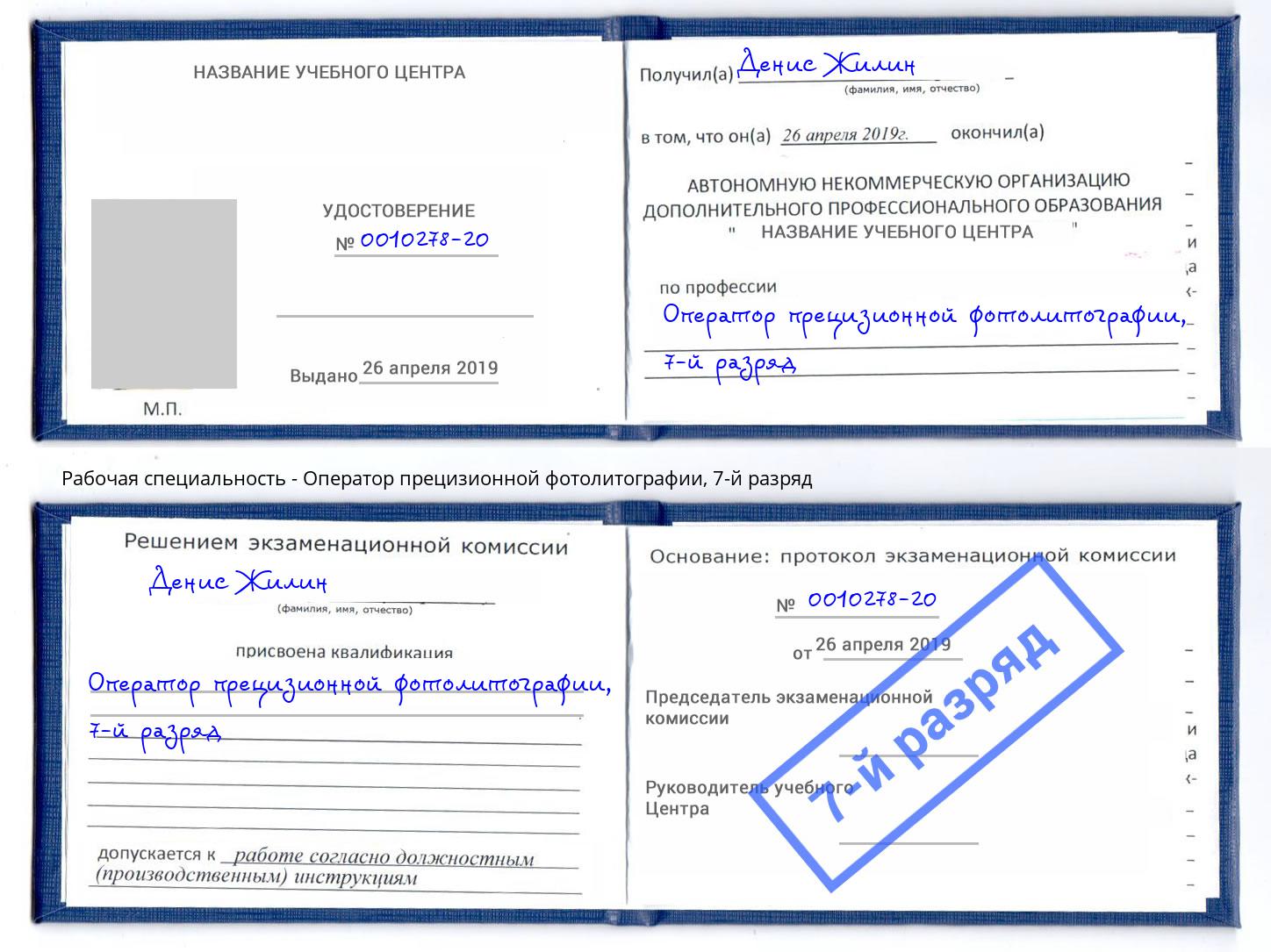 корочка 7-й разряд Оператор прецизионной фотолитографии Тихорецк