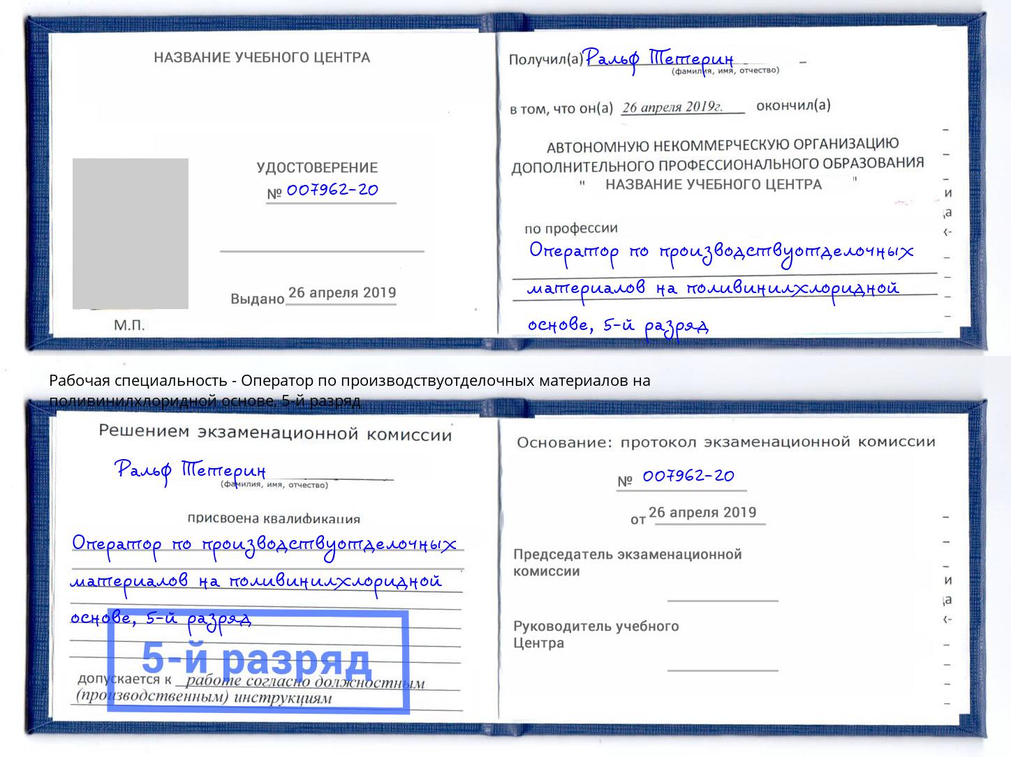корочка 5-й разряд Оператор по производствуотделочных материалов на поливинилхлоридной основе Тихорецк