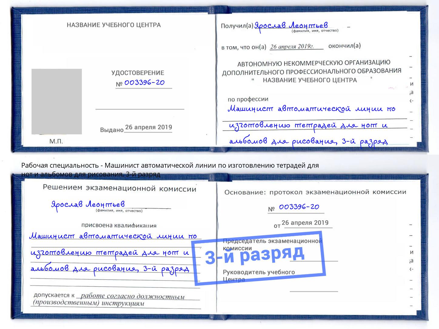корочка 3-й разряд Машинист автоматической линии по изготовлению тетрадей для нот и альбомов для рисования Тихорецк