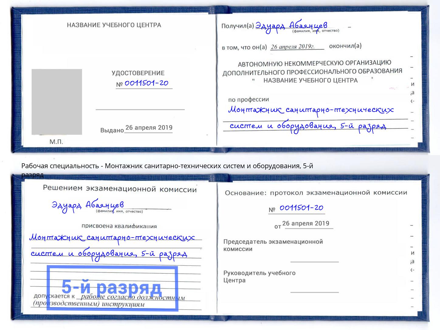 корочка 5-й разряд Монтажник санитарно-технических систем и оборудования Тихорецк