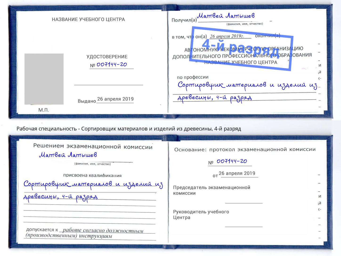 корочка 4-й разряд Сортировщик материалов и изделий из древесины Тихорецк