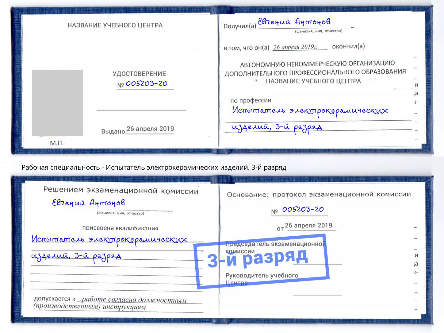 корочка 3-й разряд Испытатель электрокерамических изделий Тихорецк