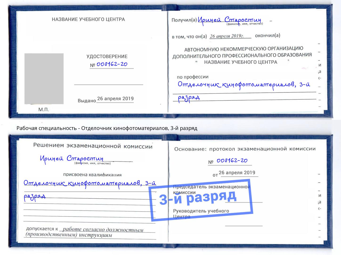 корочка 3-й разряд Отделочник кинофотоматериалов Тихорецк
