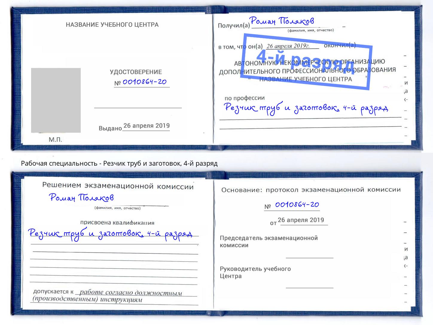 корочка 4-й разряд Резчик труб и заготовок Тихорецк