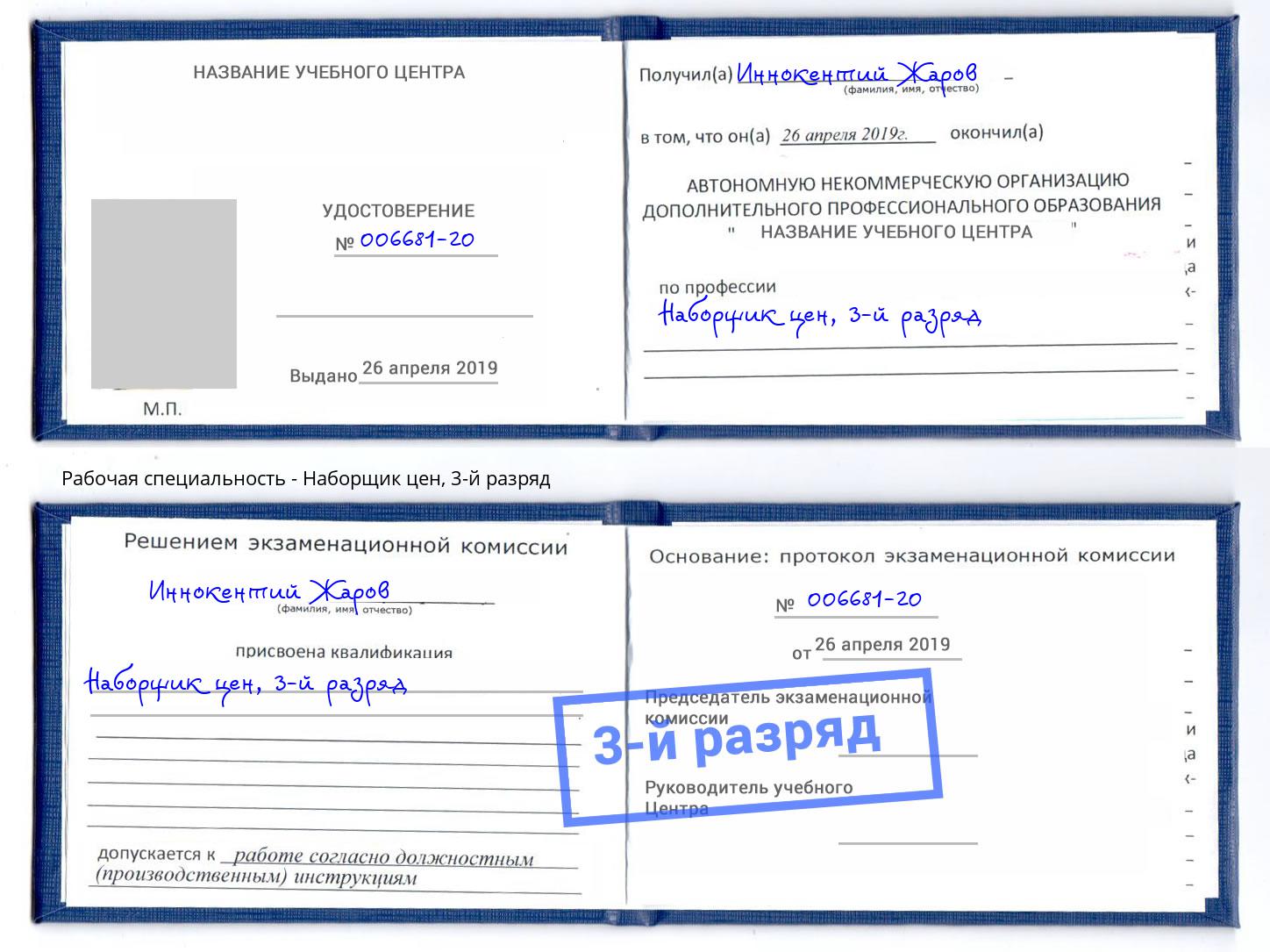 корочка 3-й разряд Наборщик цен Тихорецк