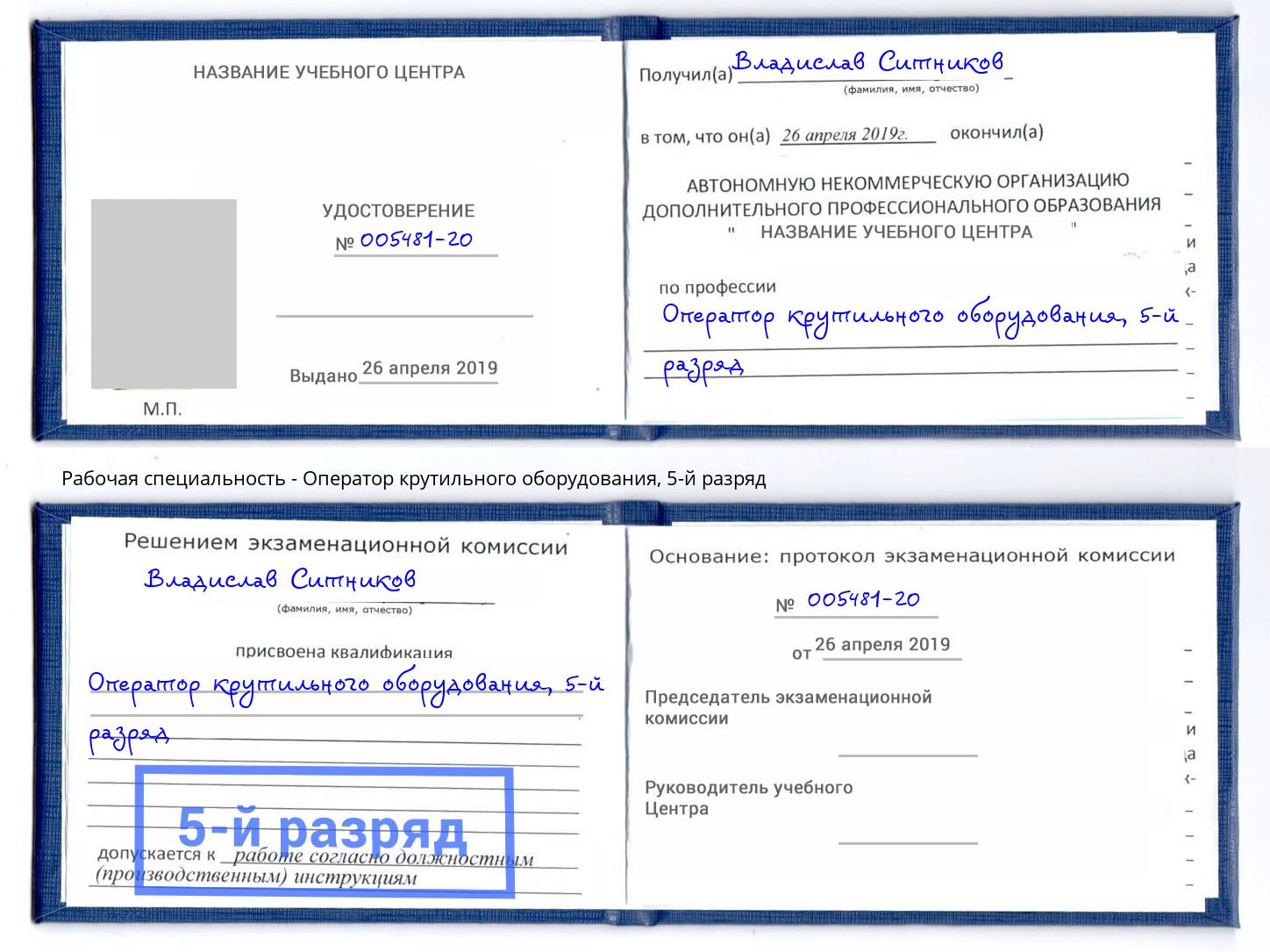 корочка 5-й разряд Оператор крутильного оборудования Тихорецк