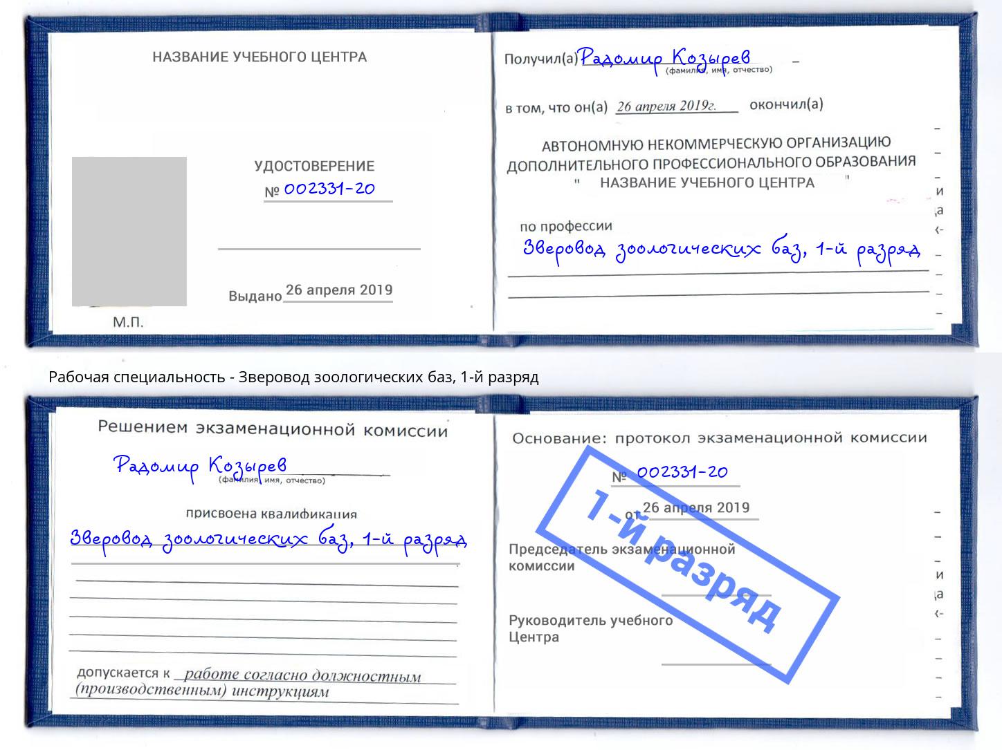 корочка 1-й разряд Зверовод зоологических баз Тихорецк