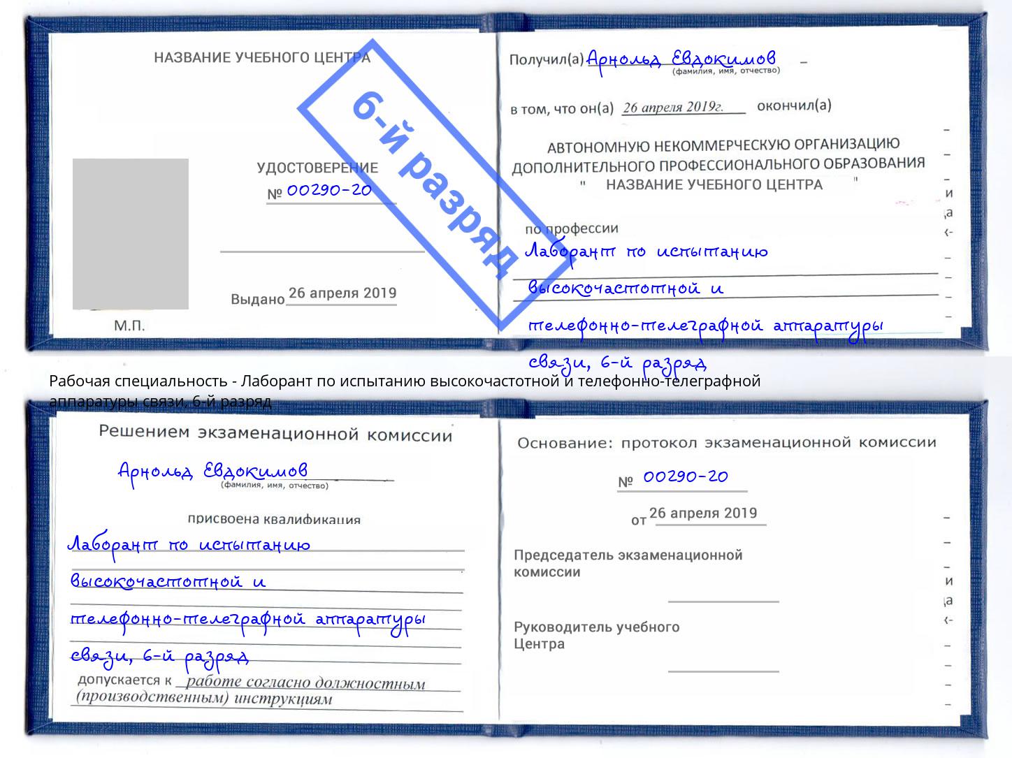 корочка 6-й разряд Лаборант по испытанию высокочастотной и телефонно-телеграфной аппаратуры связи Тихорецк