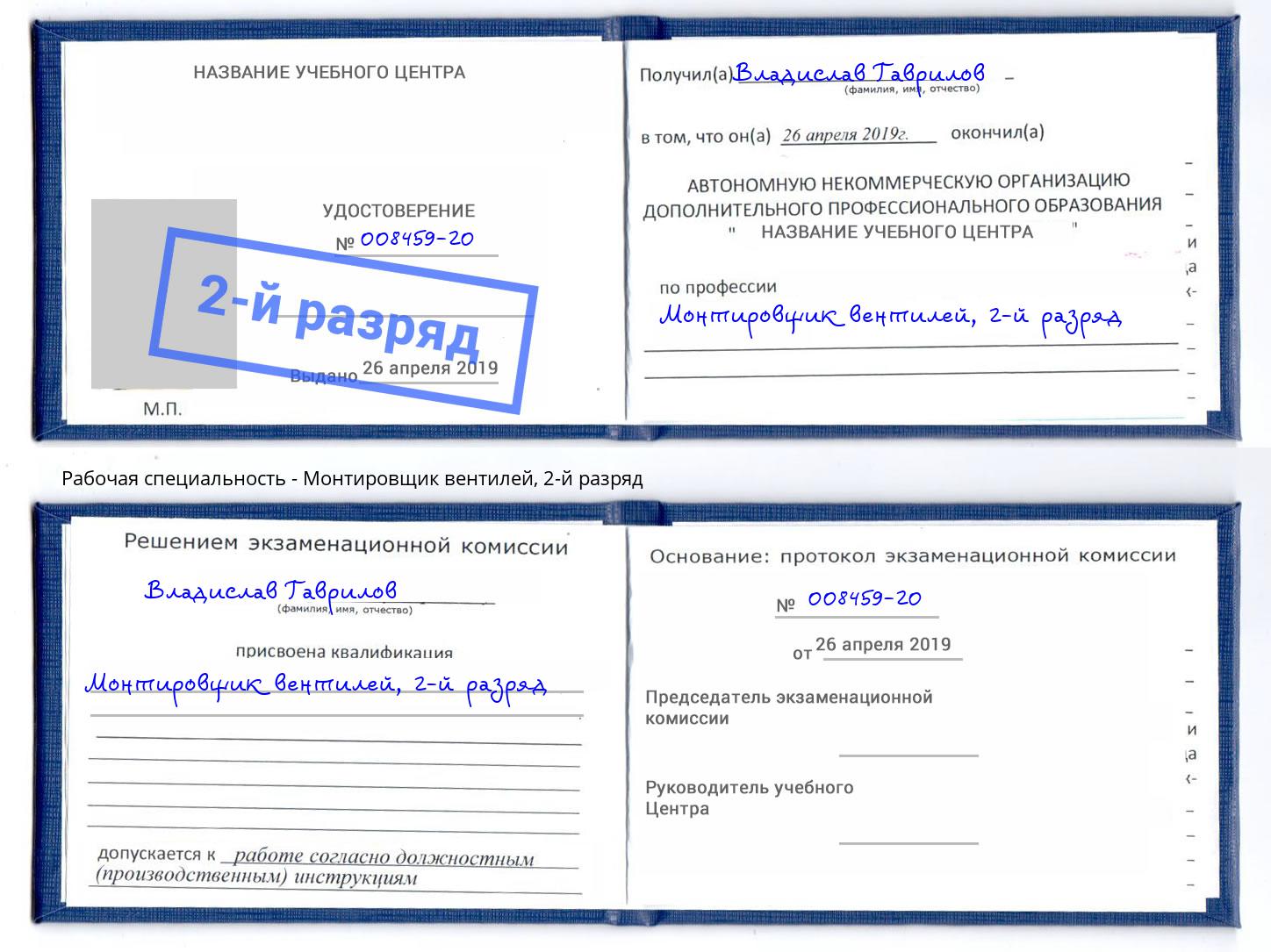 корочка 2-й разряд Монтировщик вентилей Тихорецк