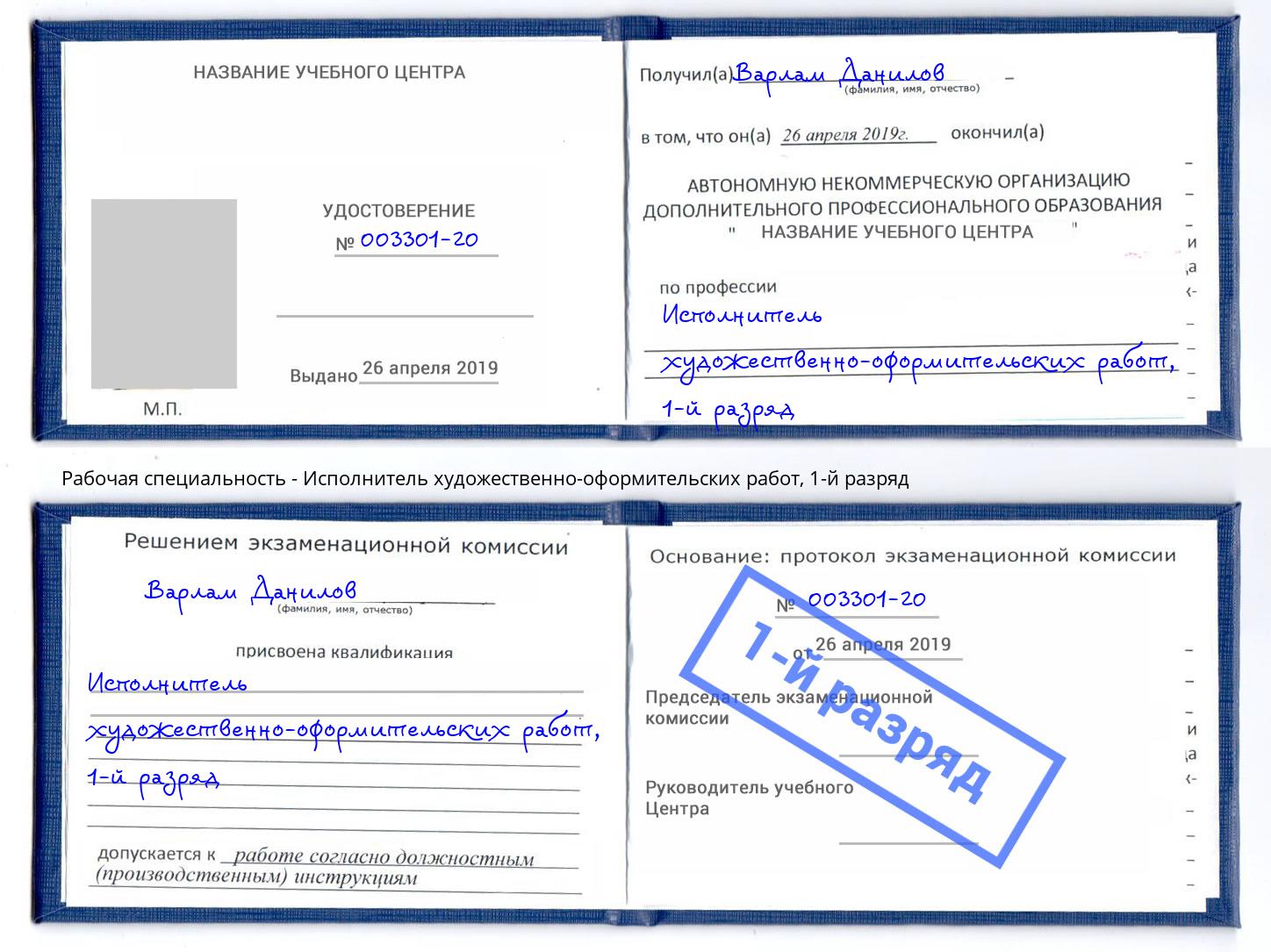 корочка 1-й разряд Исполнитель художественно-оформительских работ Тихорецк