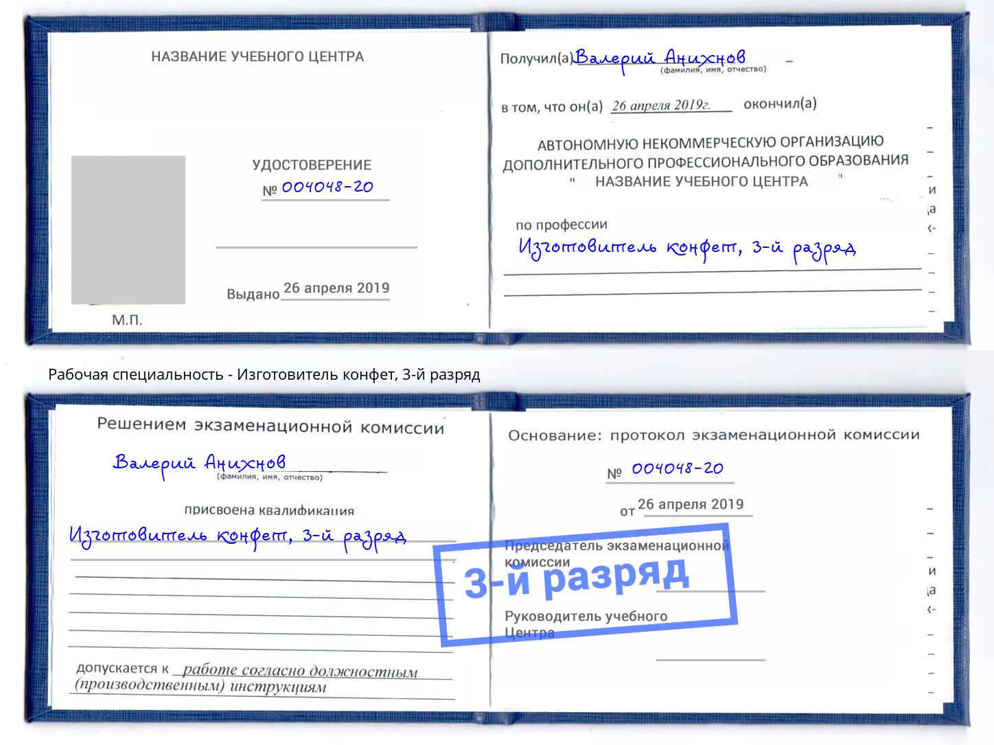 корочка 3-й разряд Изготовитель конфет Тихорецк