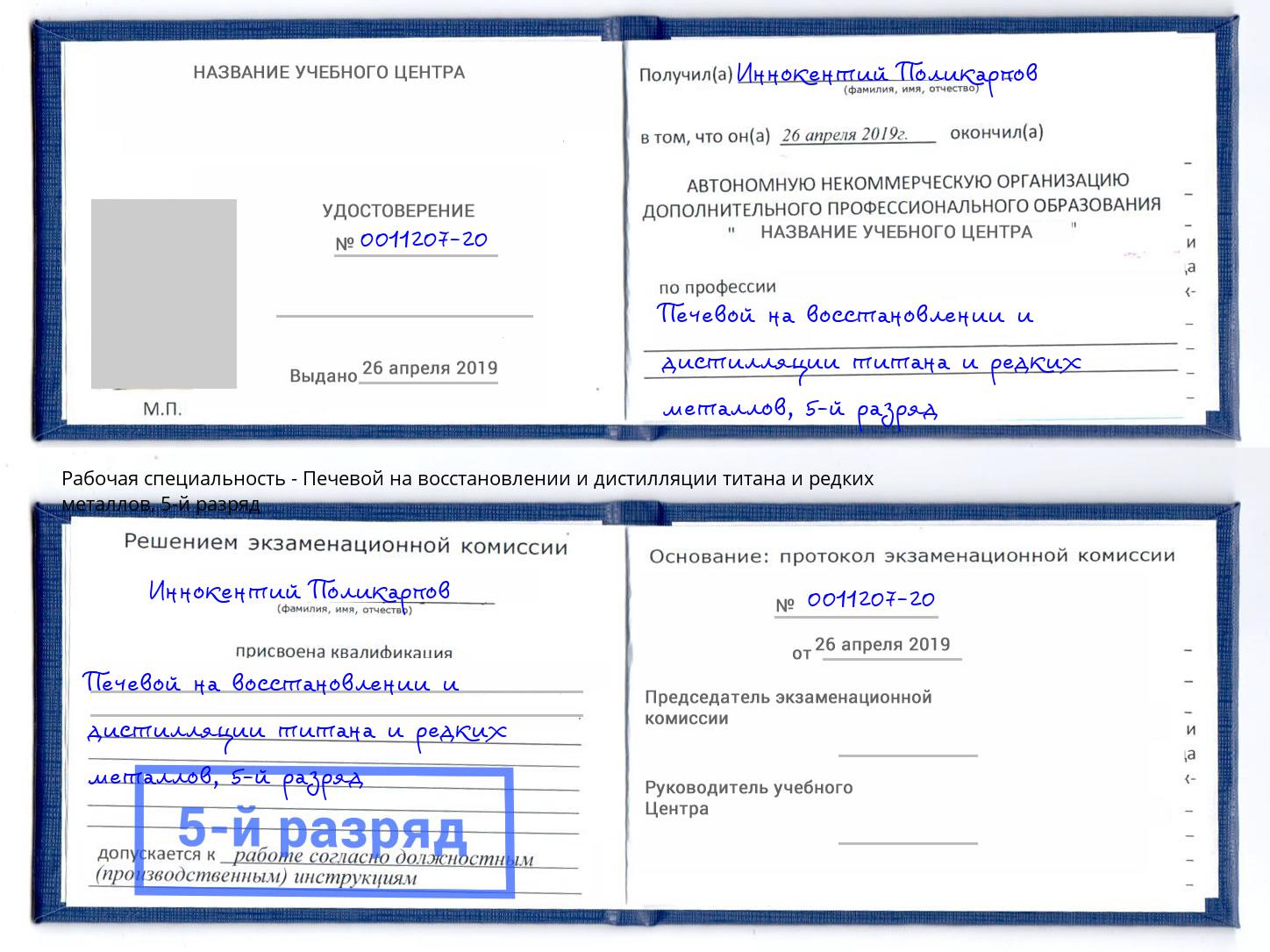 корочка 5-й разряд Печевой на восстановлении и дистилляции титана и редких металлов Тихорецк